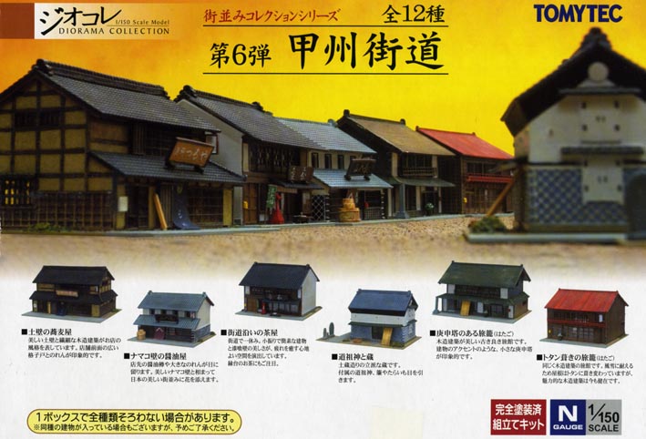 TOMYTEC 街並みコレクション 第6弾[甲州街道] 1BOX 全12種