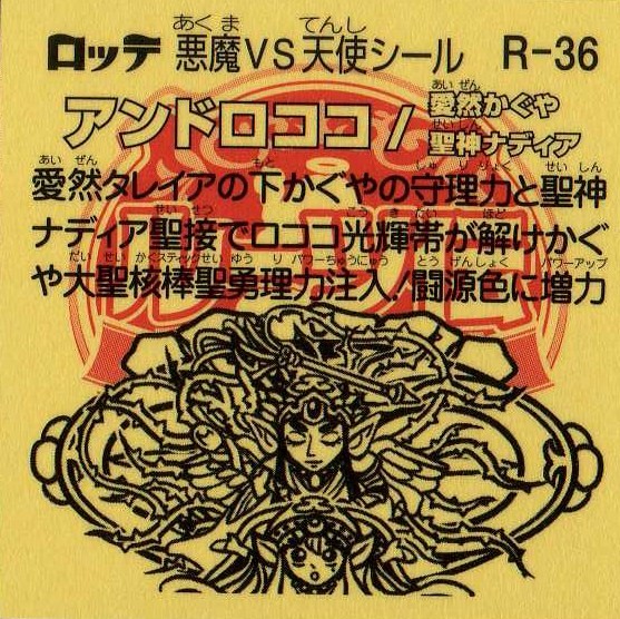 旧ビックリマンシールアイス】愛然かぐや 愛然かぐや ビックリマン