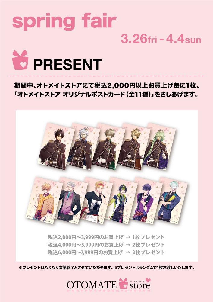 オトメイトストア 3/26より開催の