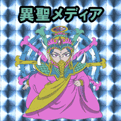 ビックリマン☆モバイル 第9巻 異聖メディア