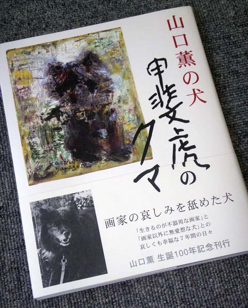 山口薫甲斐虎クマの顔版画愛犬額付き