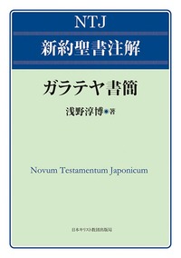 NTJ 新約聖書注解 ガラテヤ書簡 - 日本キリスト教団出版局