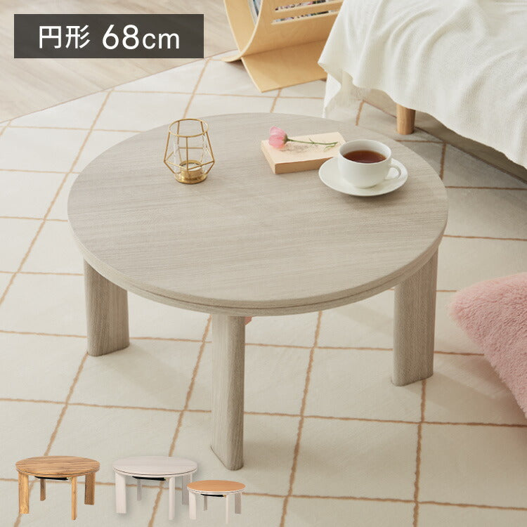 カジュアル こたつモネ68 落ち畳み式 円卓 テーブル