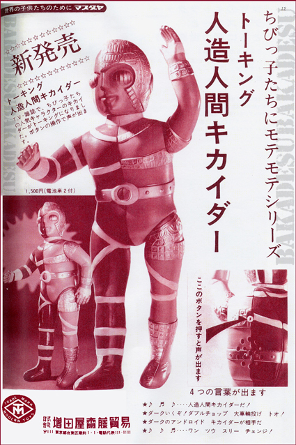 キカイダーマスダヤトーキング