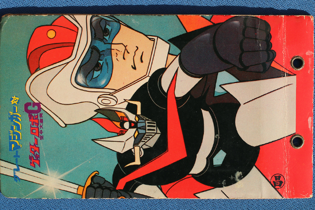 グレートマジンガー対ゲッターロボG 空中大激突 ミニカードアルバム