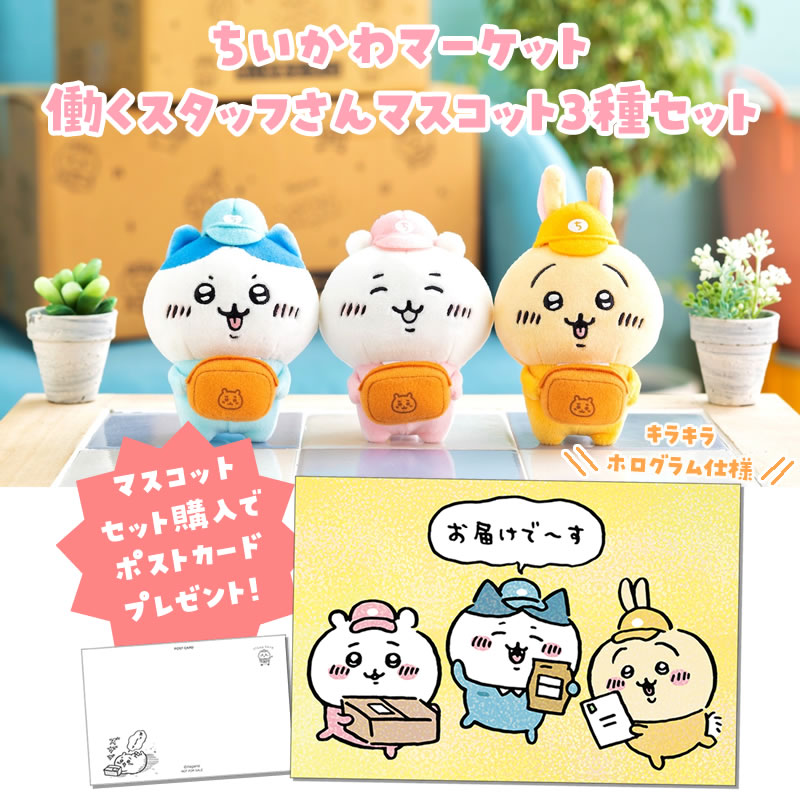 新品未開封 ちいかわ 働くスタッフさんマスコット ちいかわマーケット