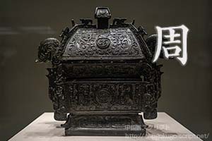 金文【青銅器に刻まれた中国の古代文字】