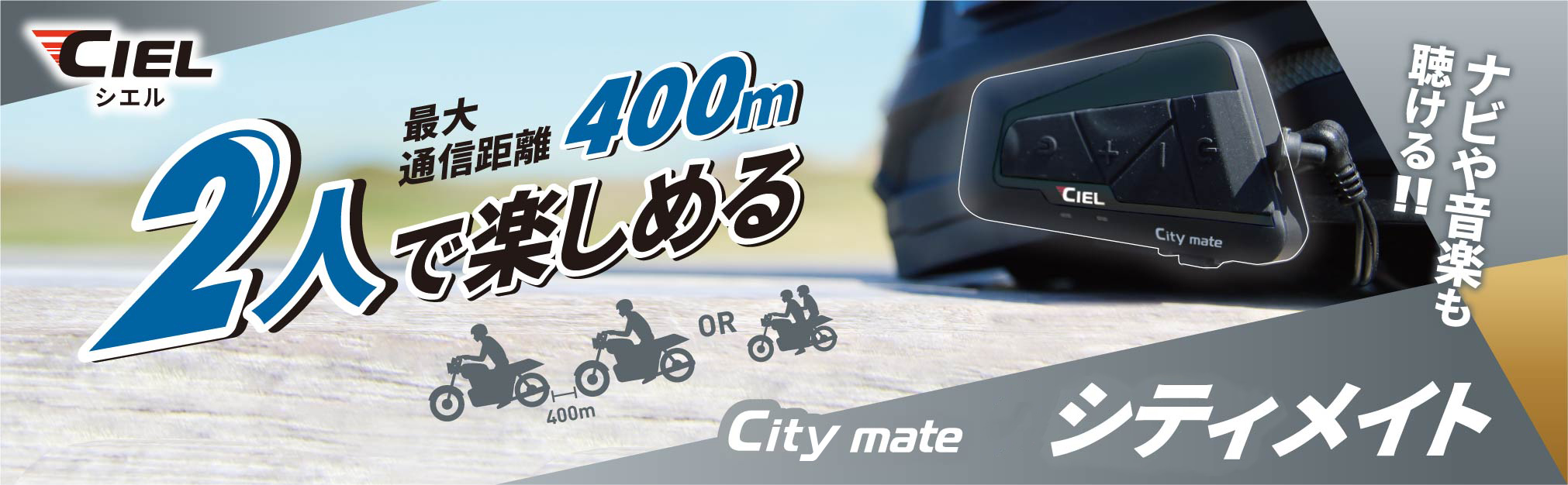 CIEL シエル｜公式サイト｜2台でのツーリングを楽しむ シティメイト