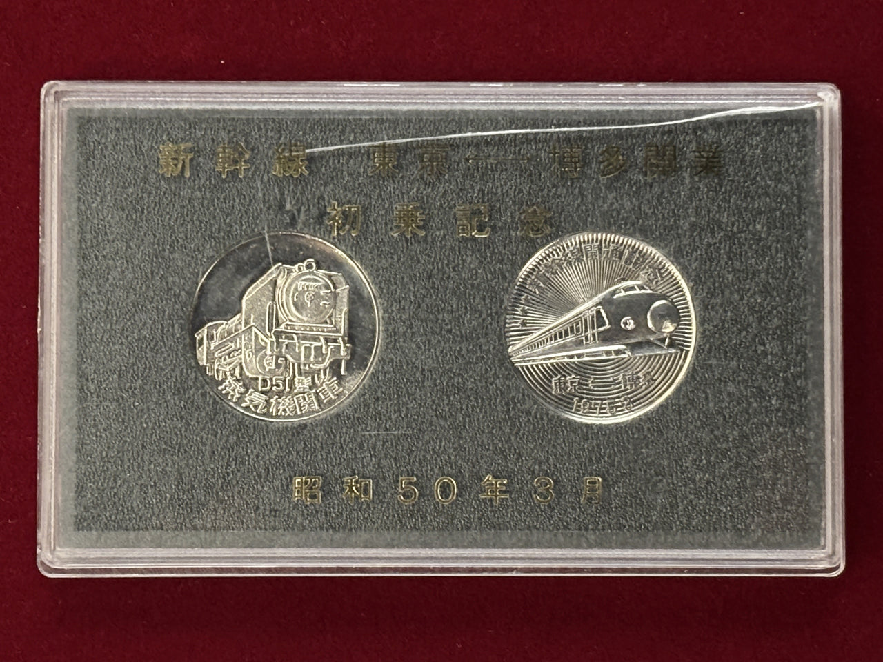 日本】新幹線 東京・博多開業記念メダルセット 2枚組 昭和50(1975)【C