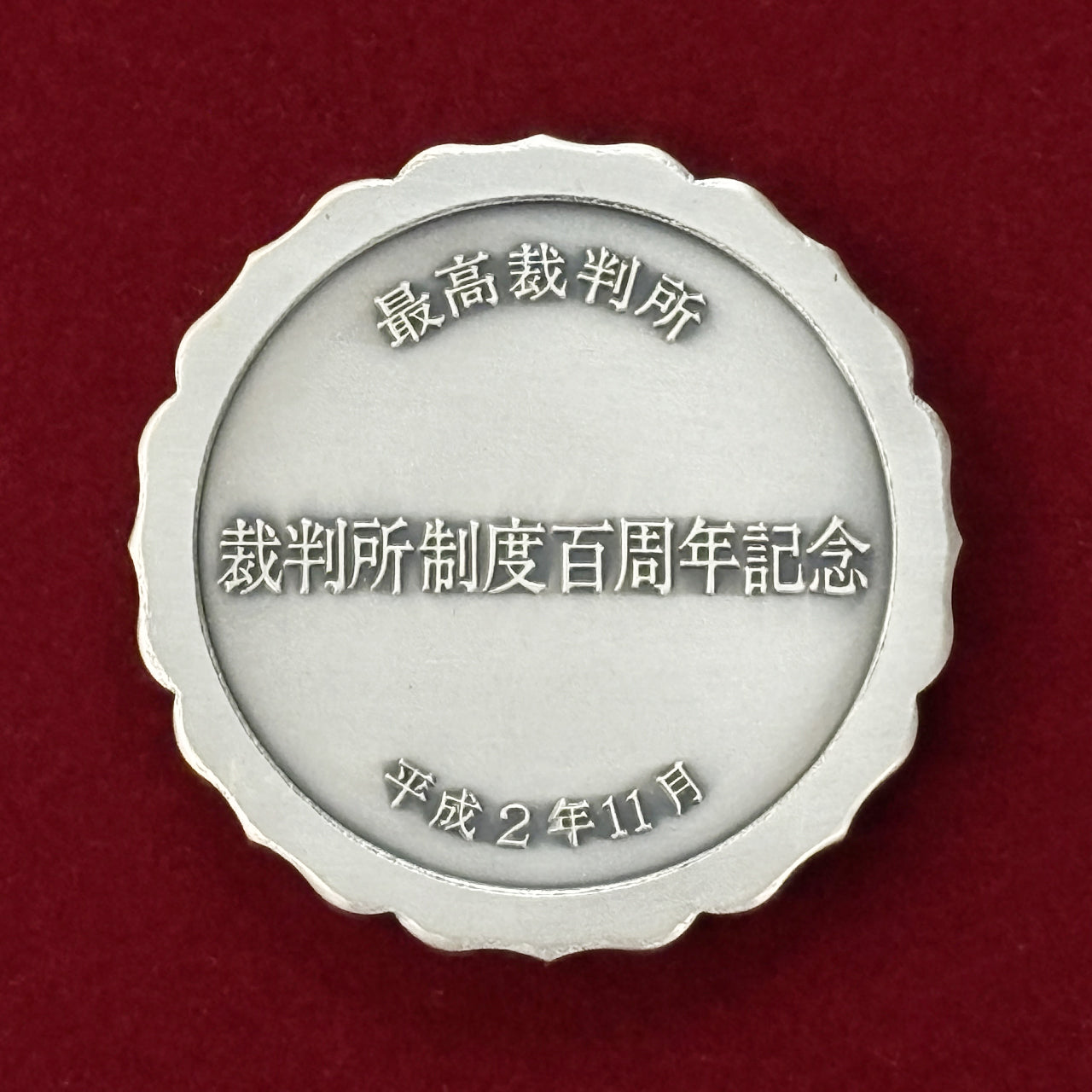 日本】裁判所制度百周年記念メダル 平成2(1990)［C-0000396