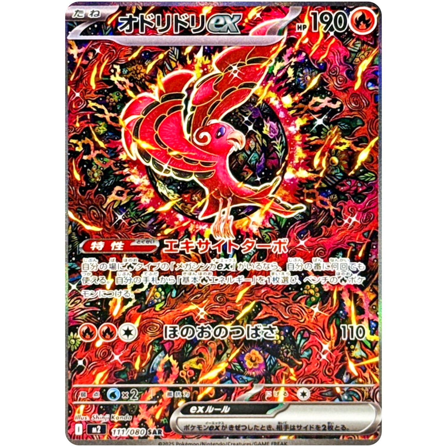 オドリドリ ex【SAR】(111/080 M2)