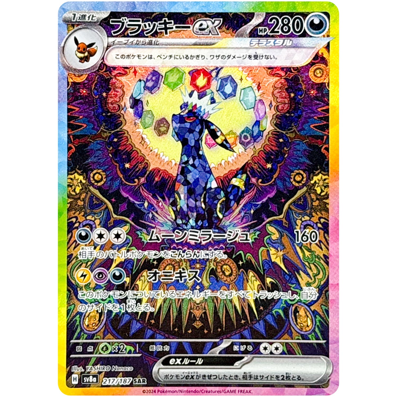 ブラッキーex SAR SV8a テラスタルフェスex 217/187