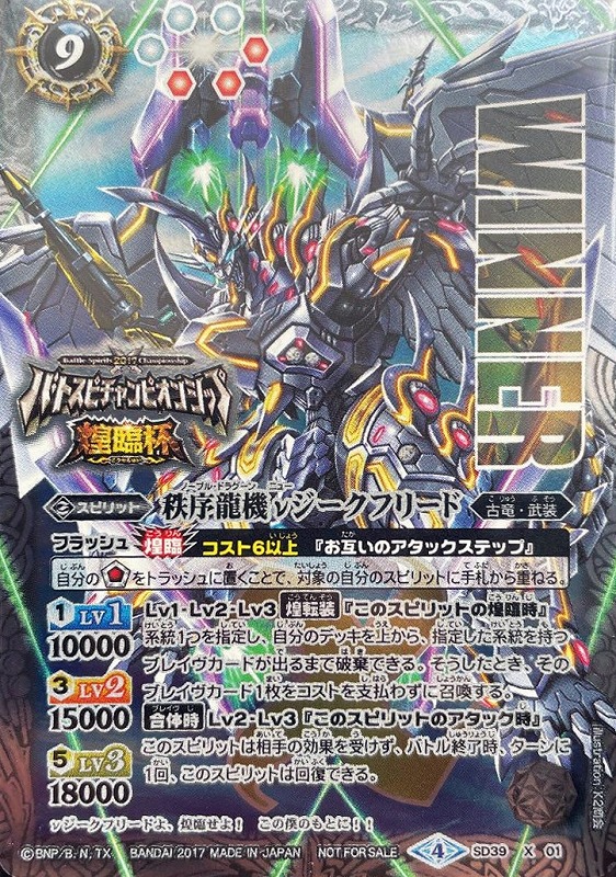 バトスピ秩序龍機νジークフリード Winner