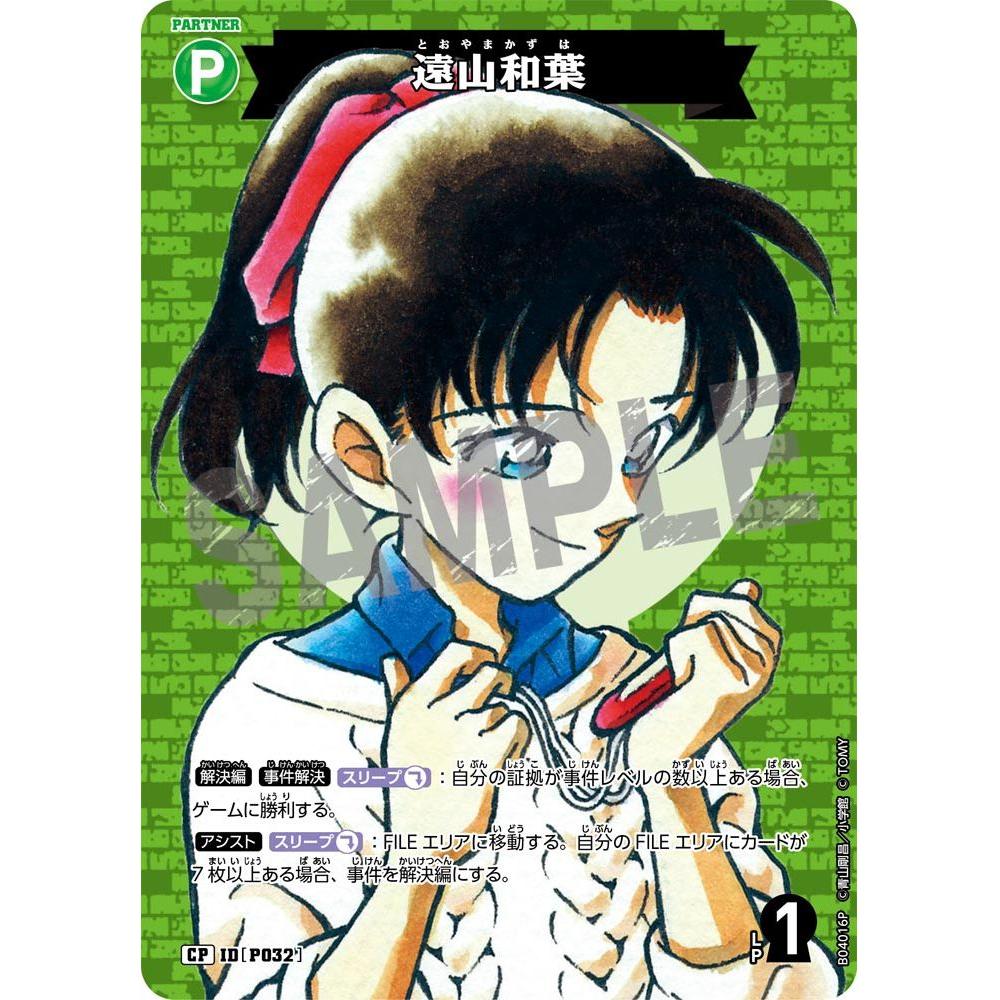 遠山和葉 【CP】 《緑》[P032] [名探偵コナンTCG] – カードン