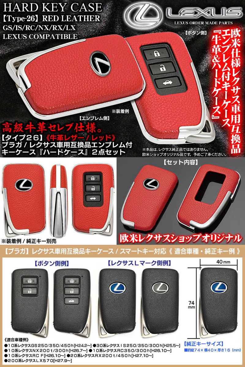 レクサスGS/IS/NX/RC/RX/LX キーケース タイプ26 牛革レッド