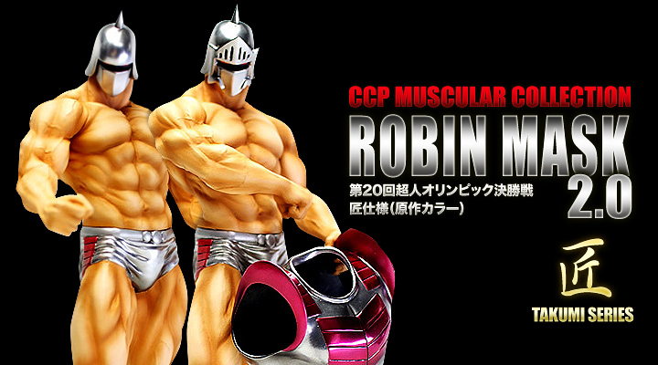 CCP ロビンマスク2.0第20回超人オリンピック決勝戦 匠仕様(原作カラー