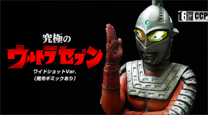 CCP 1/6 特撮 vol.053 究極のウルトラマンA 奇跡！ウルトラの父 ソフビ