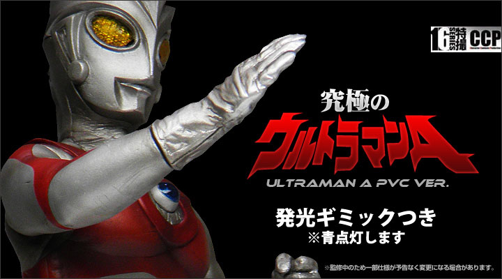 CCP 1/6 特撮 vol.053 究極のウルトラマンA 奇跡！ウルトラの父 ソフビ