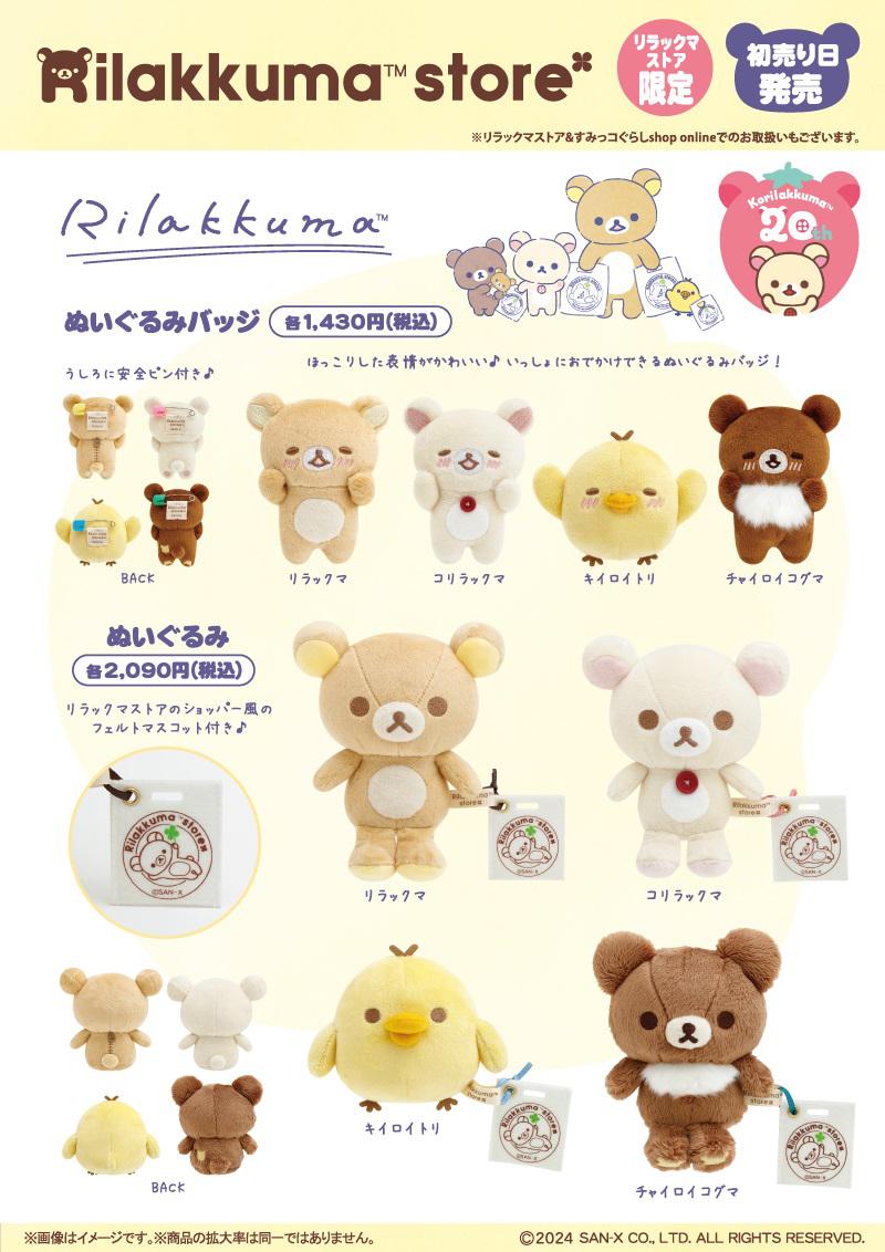 新品・タグ付・ま未開封】リラックマストア限定 名古屋店オープン記念