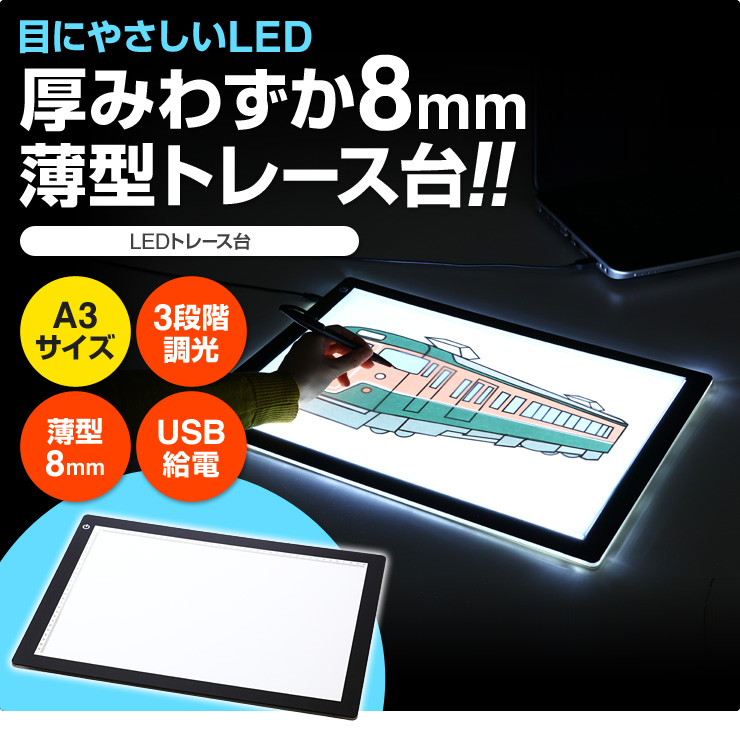 新品・未使用】サンワサプライLEDトレース台 A3 400-TBL005