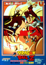 ドラゴンボールZ 燃えつきろ！！熱戦・烈戦・超激戦｜一般社団法人