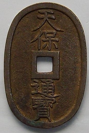 古銭 [江戸時代] 天保通宝 / 出島書店 / 古本、中古本、古書籍の通販は