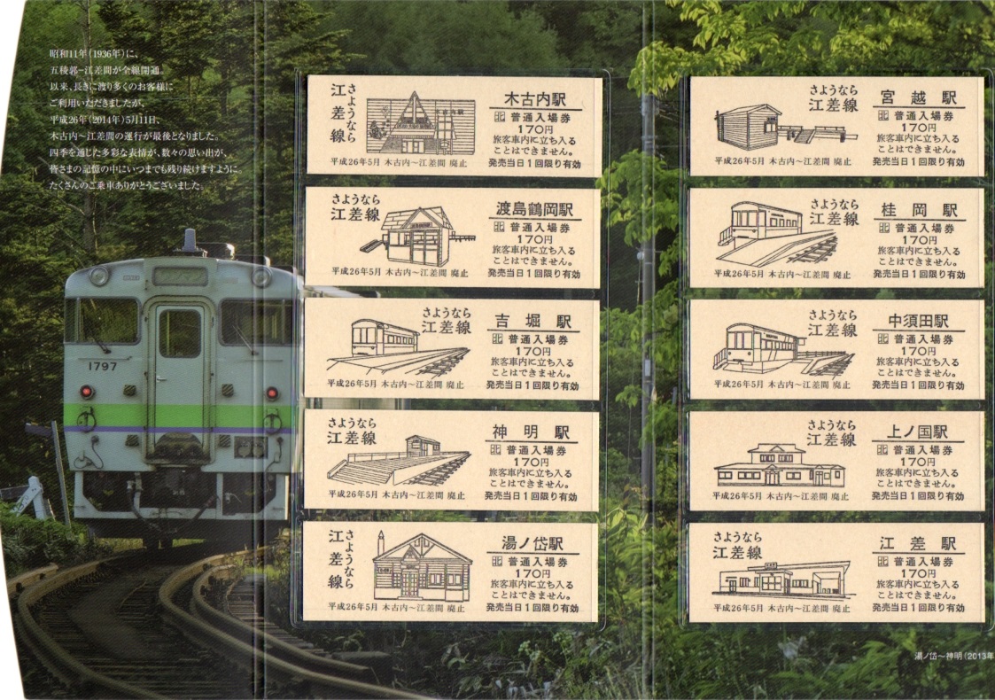 大日本ノスタルジィ鉄道 江差線 記念切符