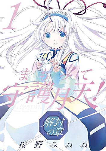 まもって守護月天！解封の章 / 桜野みねね(1)、再逢をなかったことにし