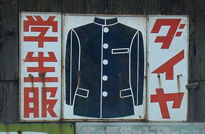 レトロ看板 衣服編