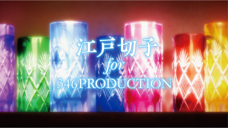 江戸切子 346P 【Cute】アイドルマスターシンデレラガールズ