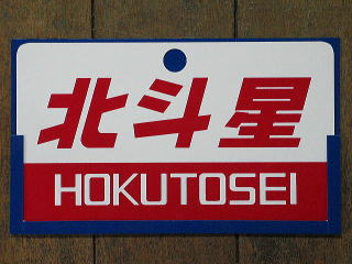 列車愛称板 特急・急行シリーズ 列車愛称サボ 急行「だいせん」国鉄