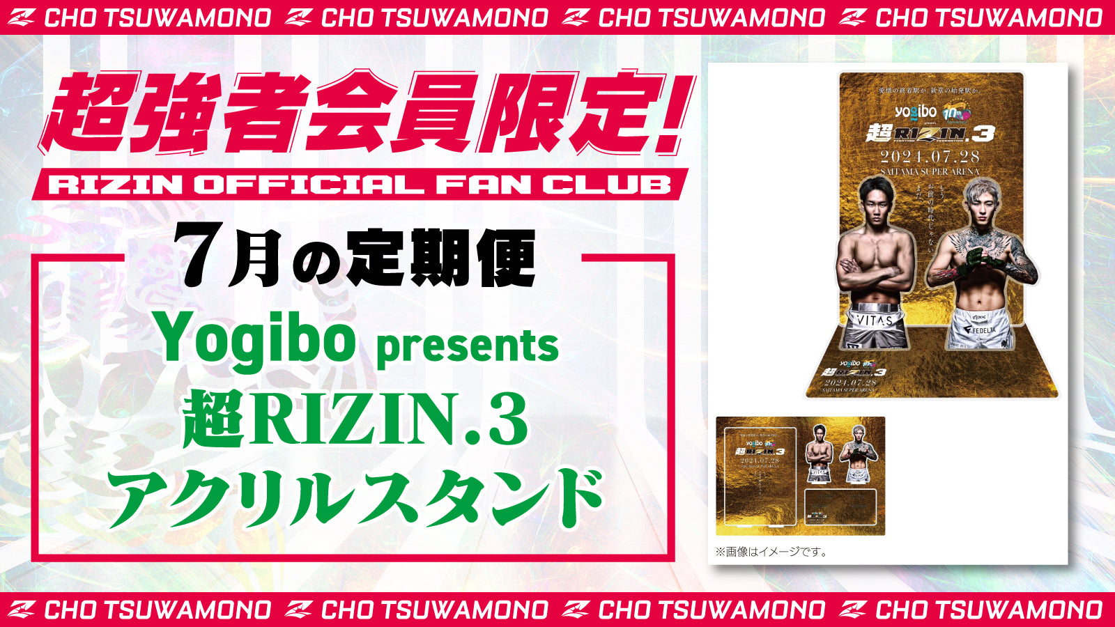 7月は「Yogibo presents 超RIZIN.3 アクリルスタンド」をお届け！定期