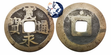 i359]古銭 寛永通宝 二水永大字 背星刮去