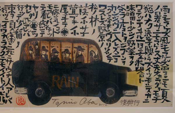 宮澤賢治 kenji miyazawa / 版画 RAIN 雨ニモマケズ 大場冨生 [ 宮澤