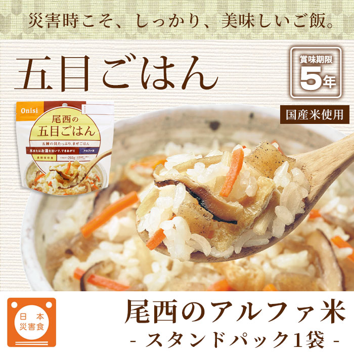 尾西の五目ごはん アルファ米スタンドパック 100g ｜ あんしんの殿堂