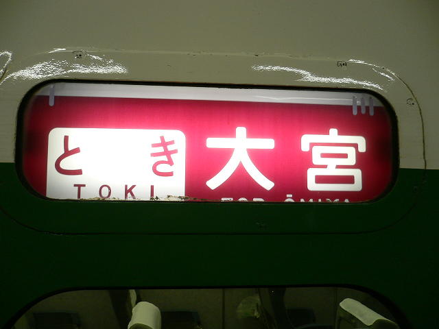 200系の方向幕: てっくう撮影隊