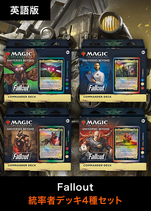 Fallout 統率者デッキ(4種セット) ○ 英語版 [PIP] – 【GOODGAME】MTG