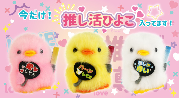 ねずみ ？ ひよこのおかげ ぴより～なオフィシャルサイト｜株式会社