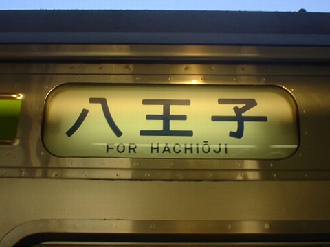 行先板 サボ 八高線 八王子 高崎 国鉄八高線行先板