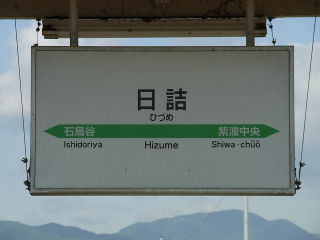 JR東日本の駅名標(その5)