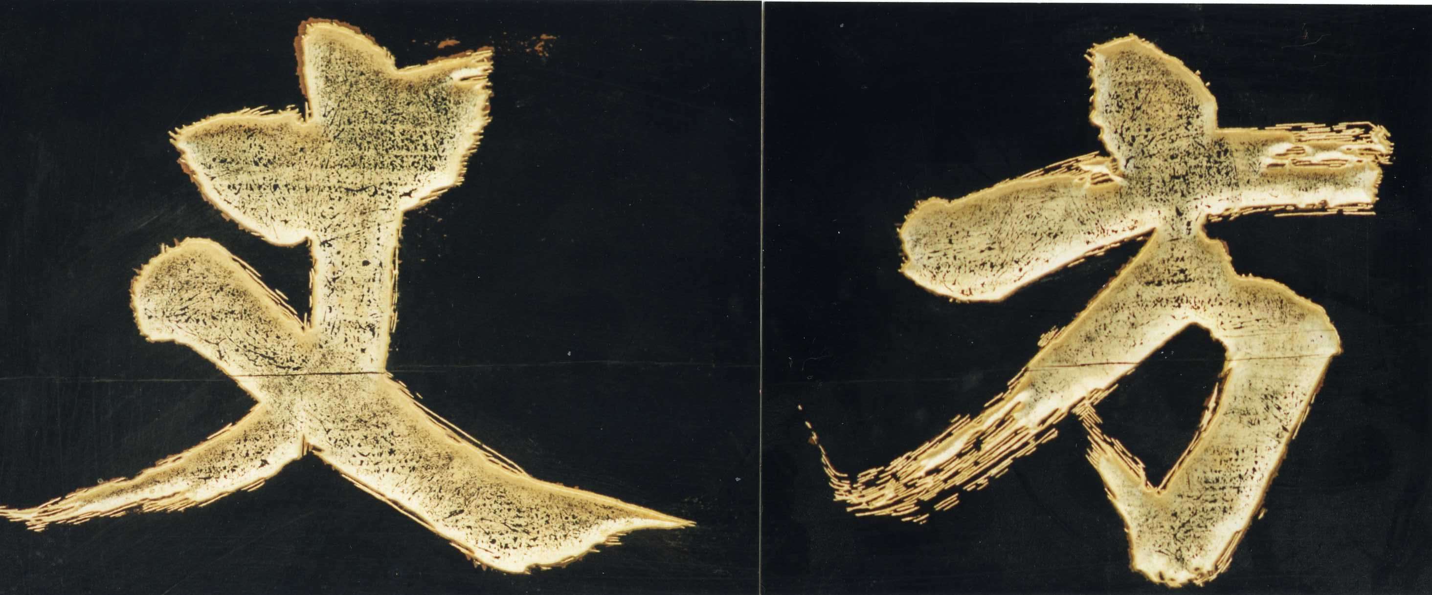 掛分 花火 茶碗 二代 中村源水 造 ブログ - 八木紀彰建築設計事務