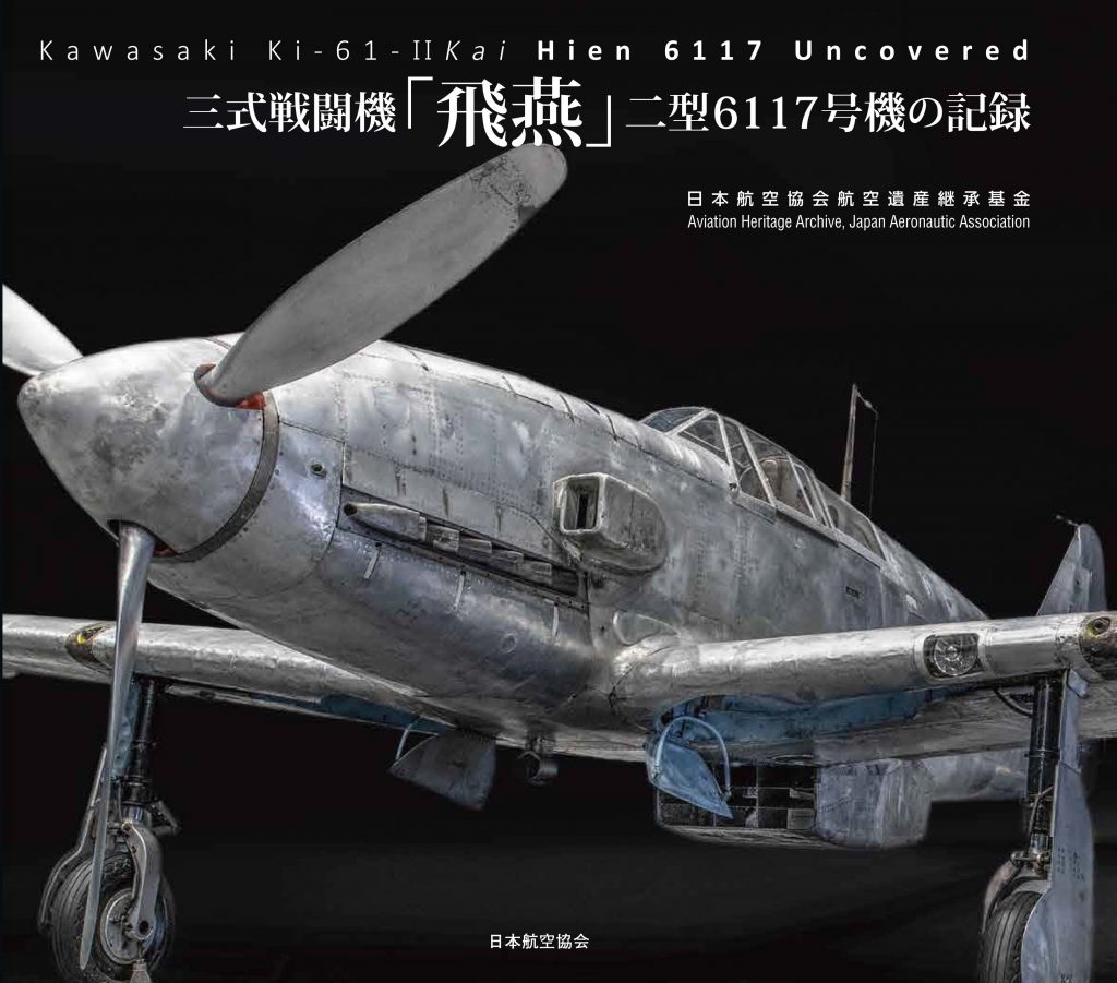 三式戦闘機「飛燕」二型6117号機の記録 Kawasaki Ki-61-Ⅱkai Hien