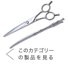 鋏の若菜＊セニングシザー/スキ鋏の製品一覧