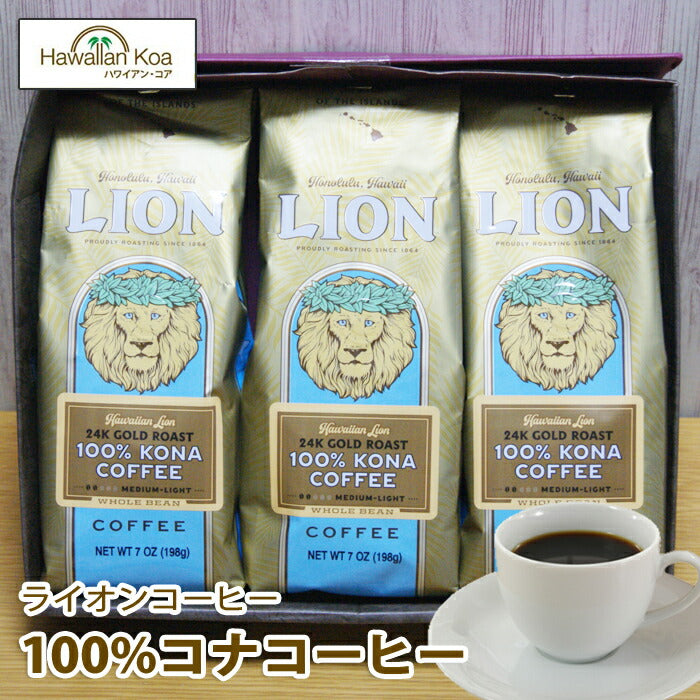 100％ KONA COFFEE ハワイ Lion コナコーヒー 挽き豆 3袋