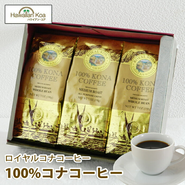 コーヒー【100％ロイヤルコナコーヒー】7oz（198g）豆WBタイプ ハワイ
