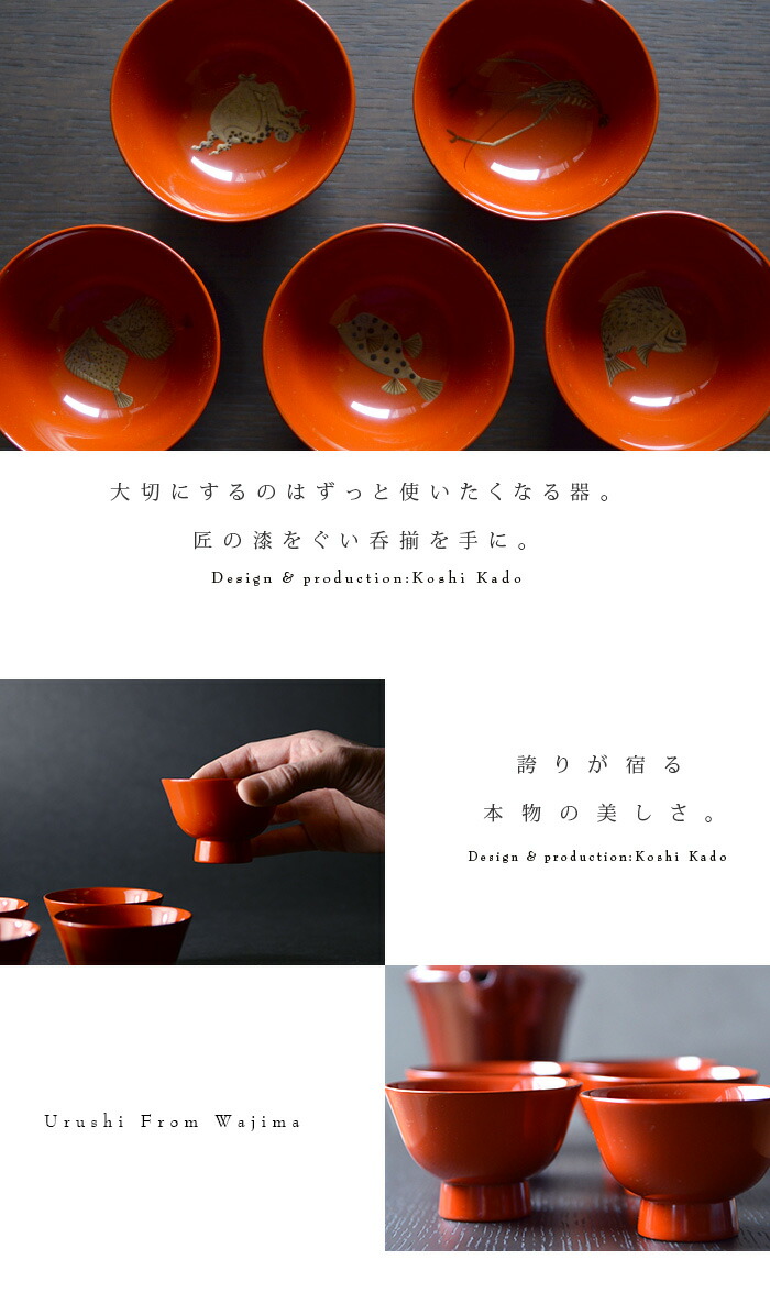 漆器ぐい呑揃 作家「角好司」