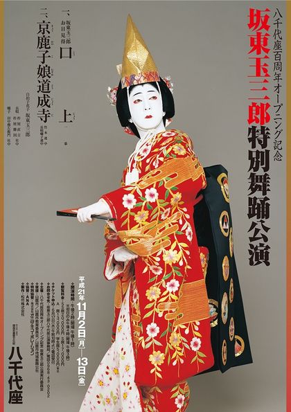八千代座百周年オープニング記念 坂東玉三郎特別舞踊公演 | ～桃源郷を