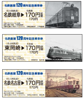 名鉄 創業120周年記念乗車券 発売（2014年6月25日～） - 鉄道コム