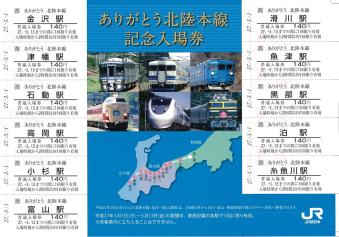 ありがとう北陸本線 記念入場券 発売（2015年3月1日～） - 鉄道コム