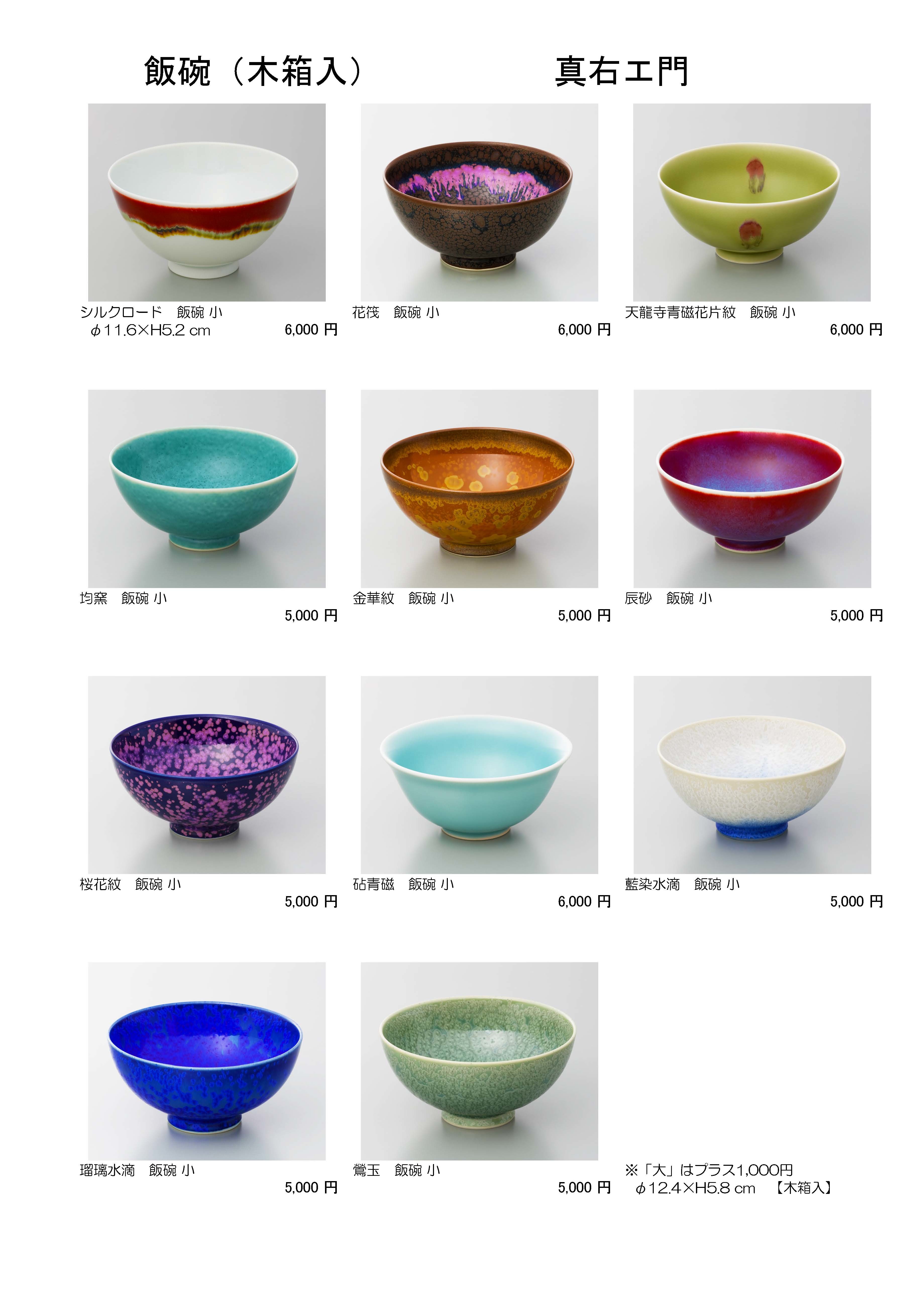 真右エ門作 茶碗 真右衛門窯 真右エ門 真右